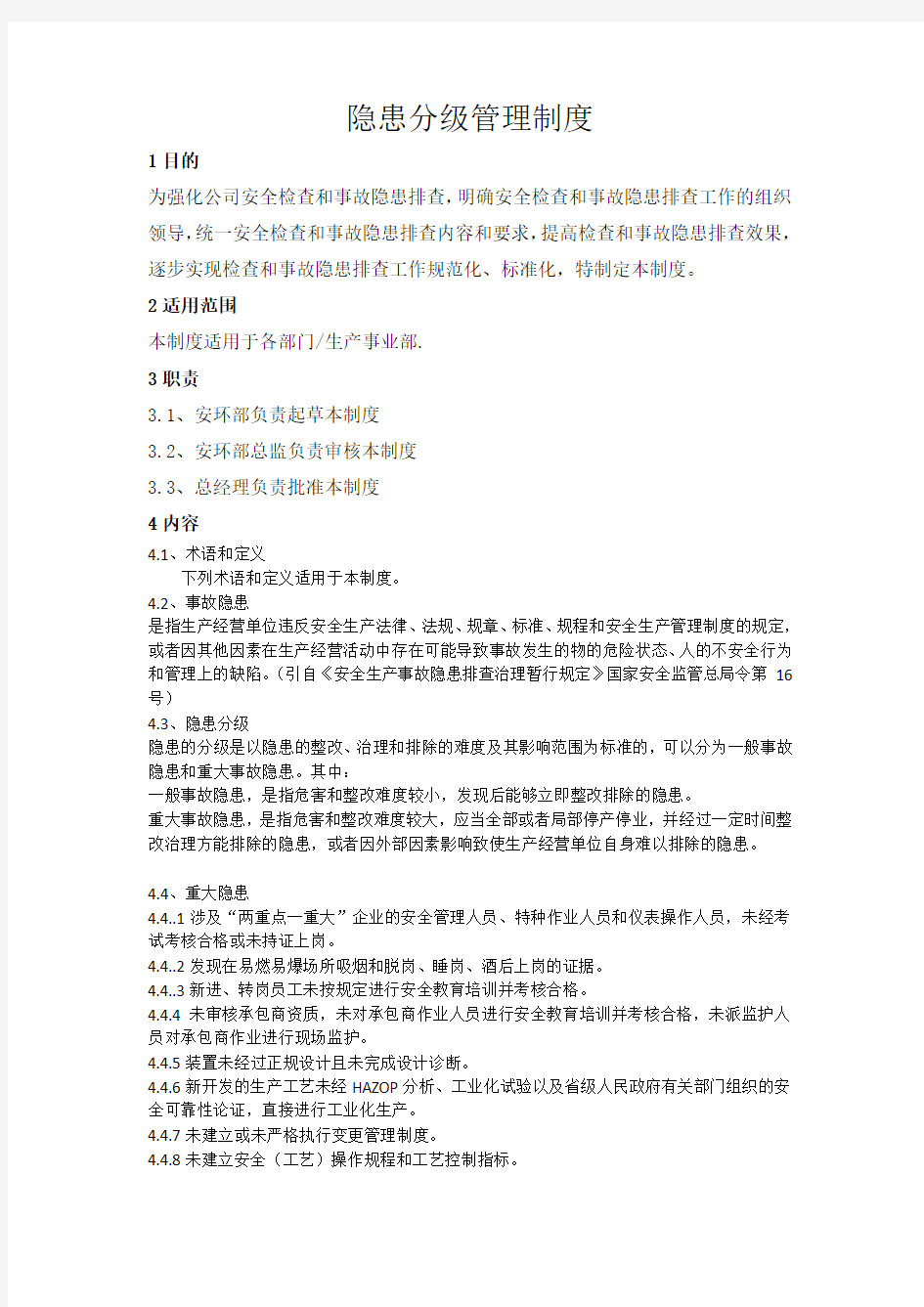 隐患分级管理办法