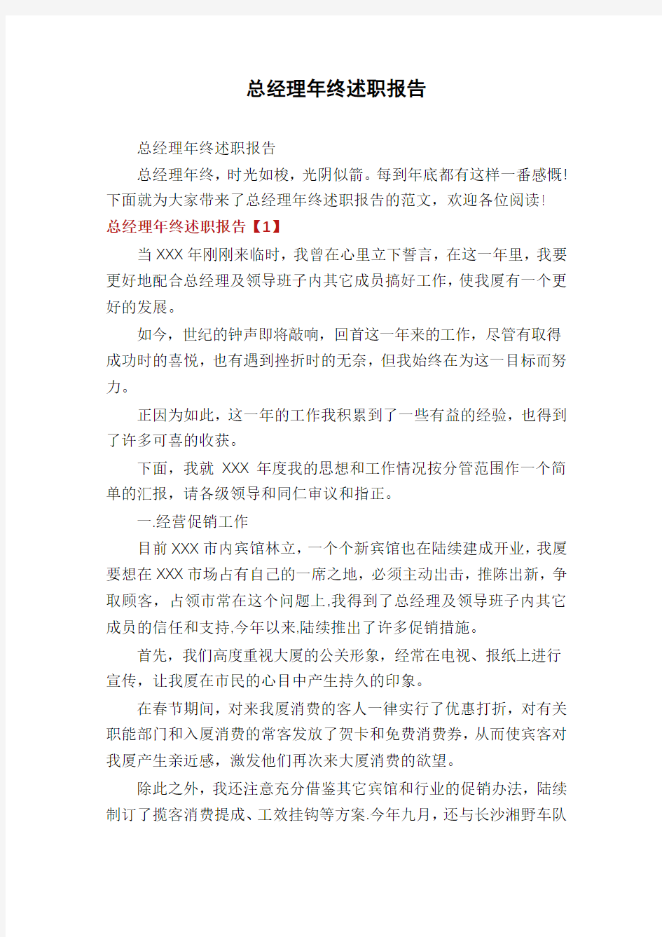 总经理年终述职报告