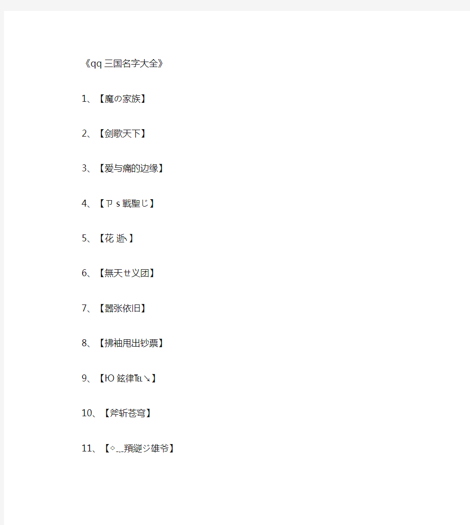 qq三国名字大全_游戏网名优秀版