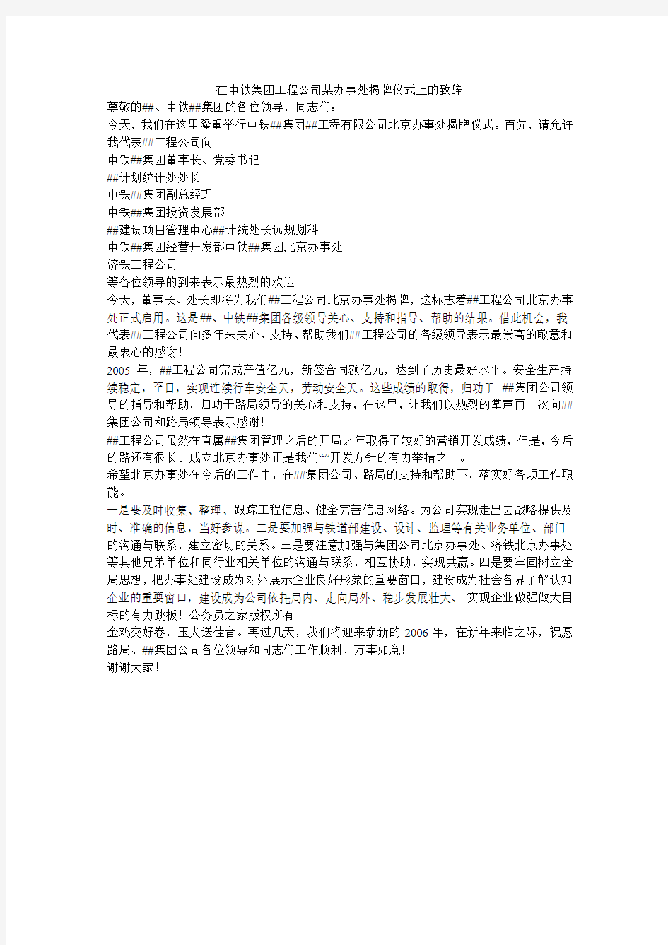 在中铁集团工程公司某办事处揭牌仪式上的致辞