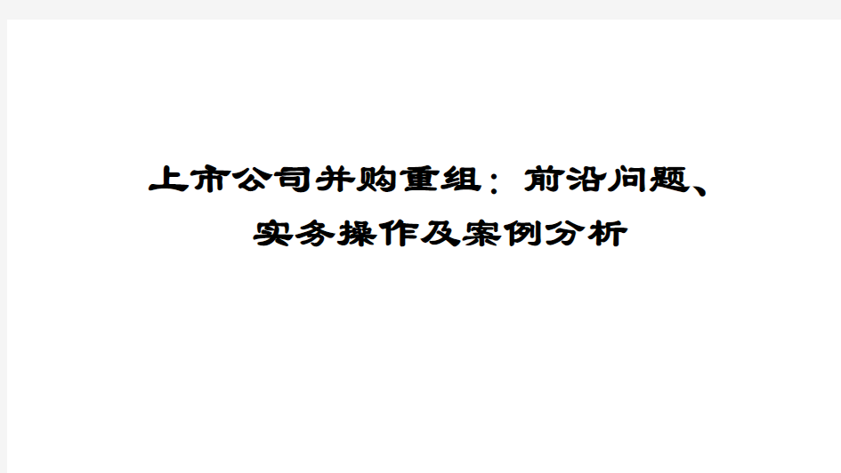 上市公司并购重组：前沿问题、实务操作及案例解析