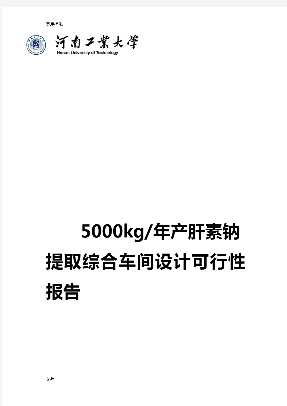 年产5000kg肝素钠提取及综合车间设计