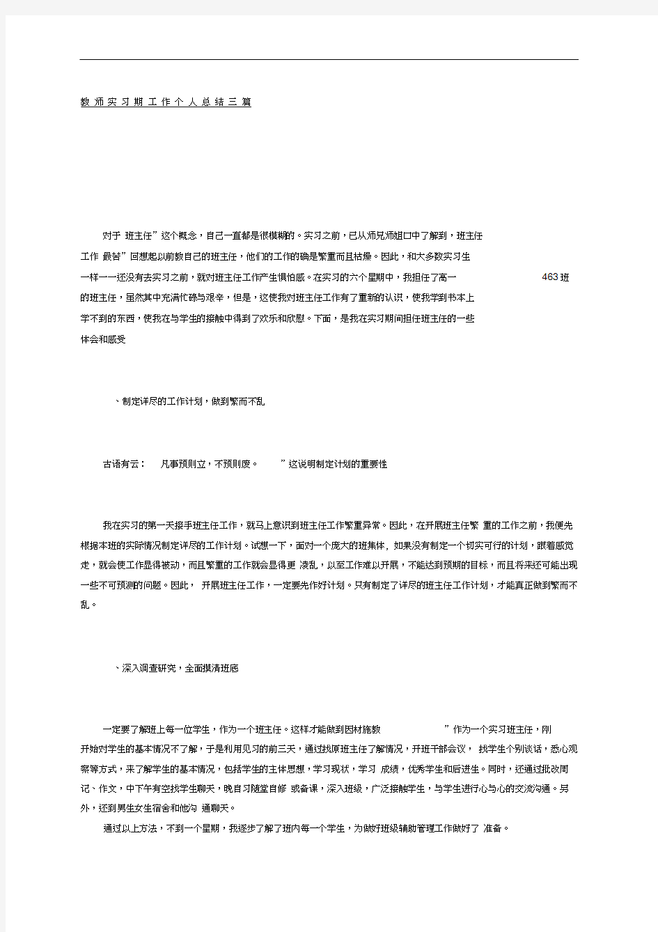 教师实习期工作个人总结三篇