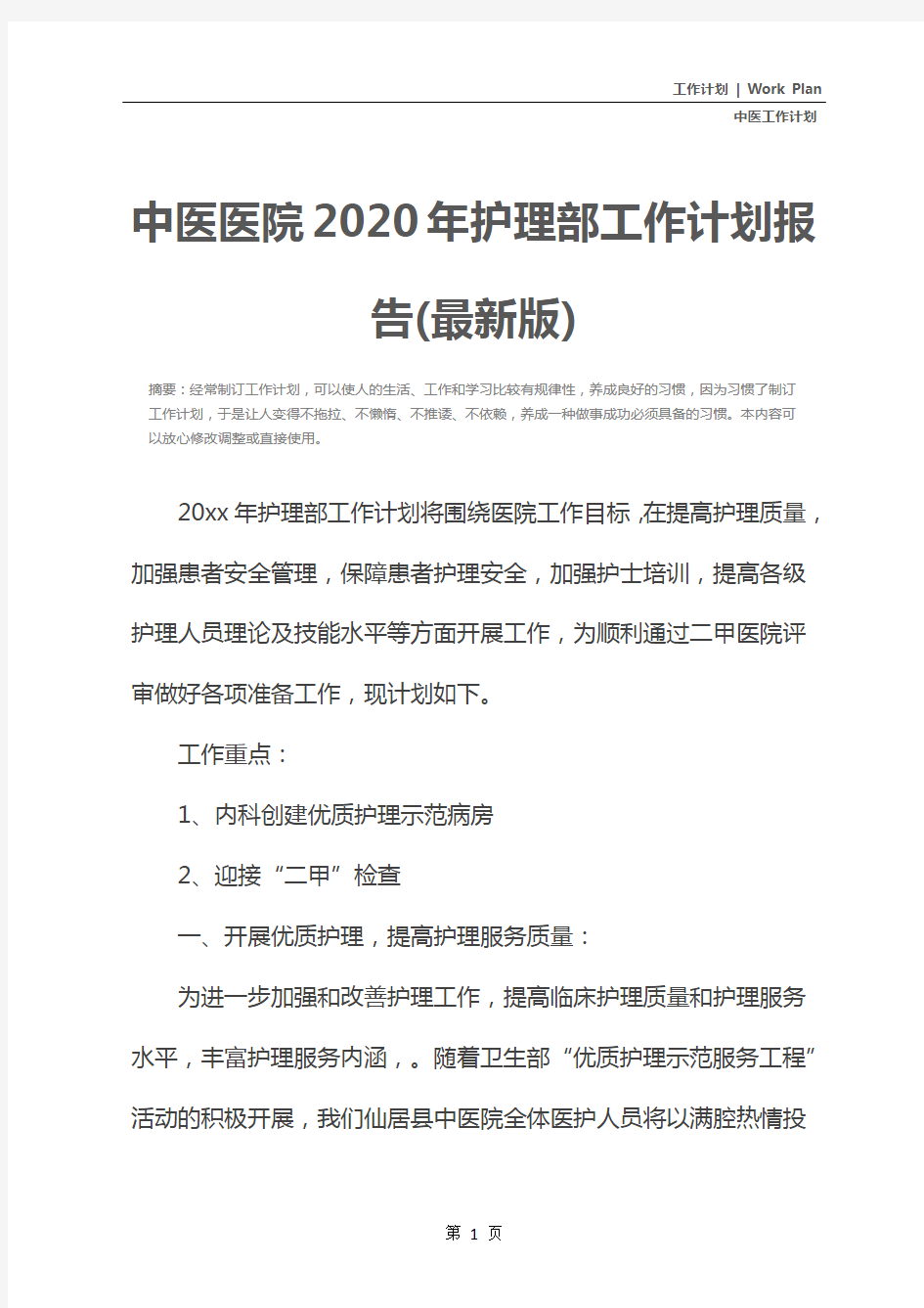 中医医院2020年护理部工作计划报告(最新版)