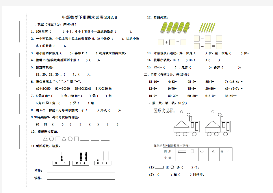 一年下册数学期末试卷2018.7