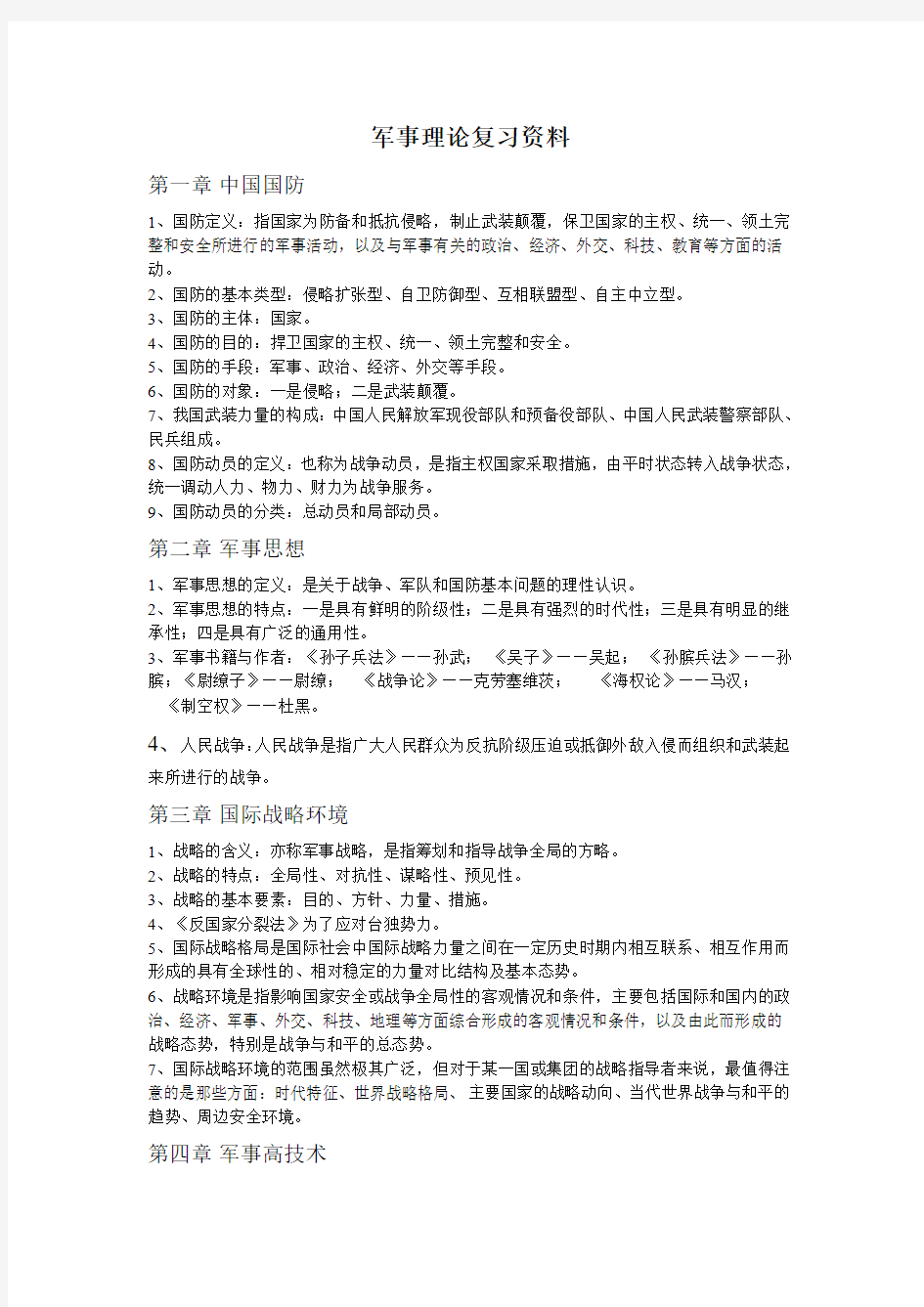 2016--2017第一学期《军事理论》基础复习资料