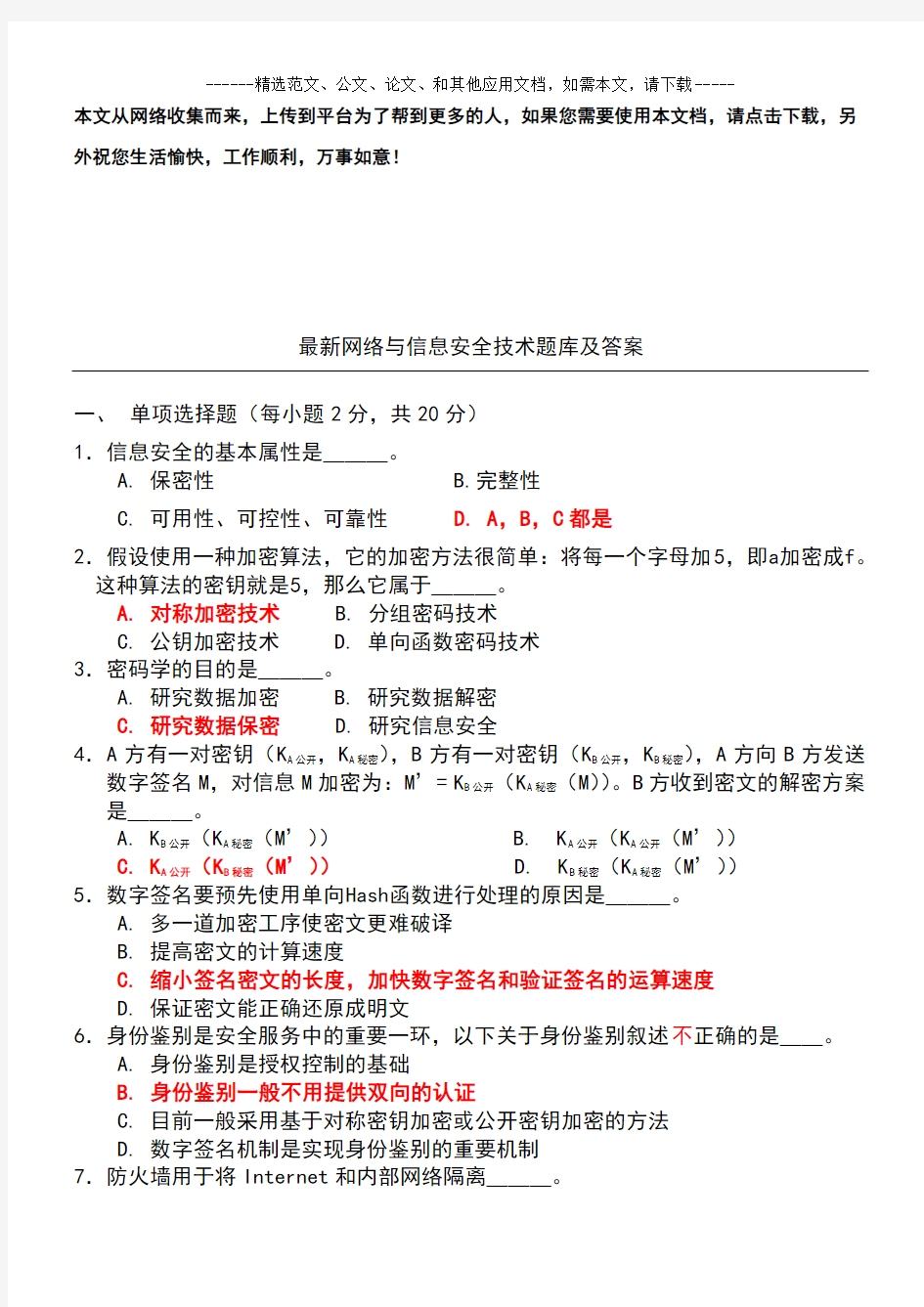 最新网络与信息安全技术题库及答案