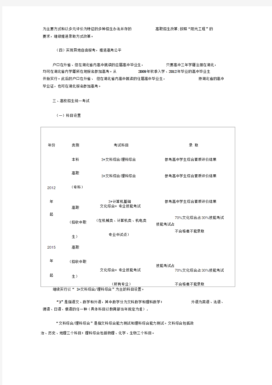 (完整版)湖北省普通高等学校招生考试改革方案