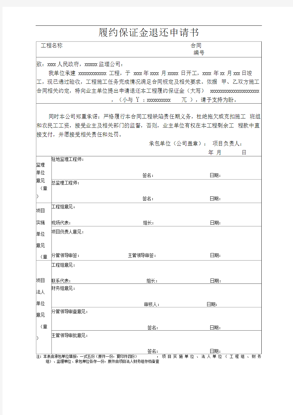 退还履约保证金申请表