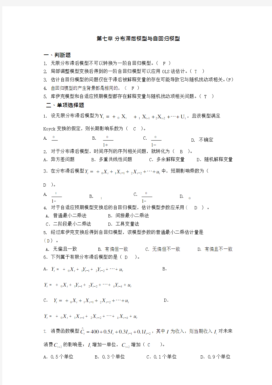 第七章分布滞后模型与自回归模型答案(可编辑修改word版)