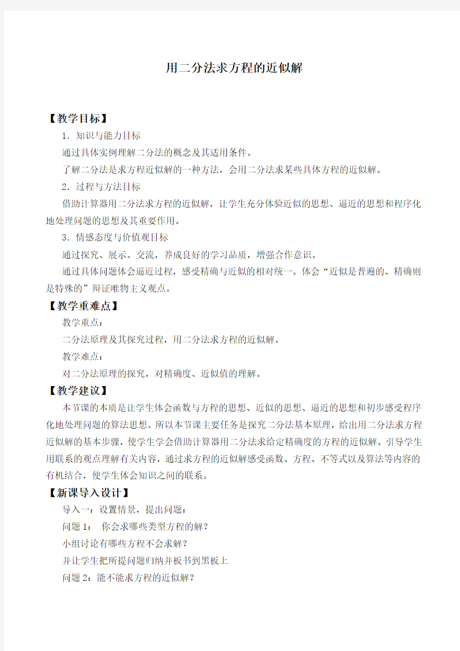 用二分法求方程的近似解 优秀教案