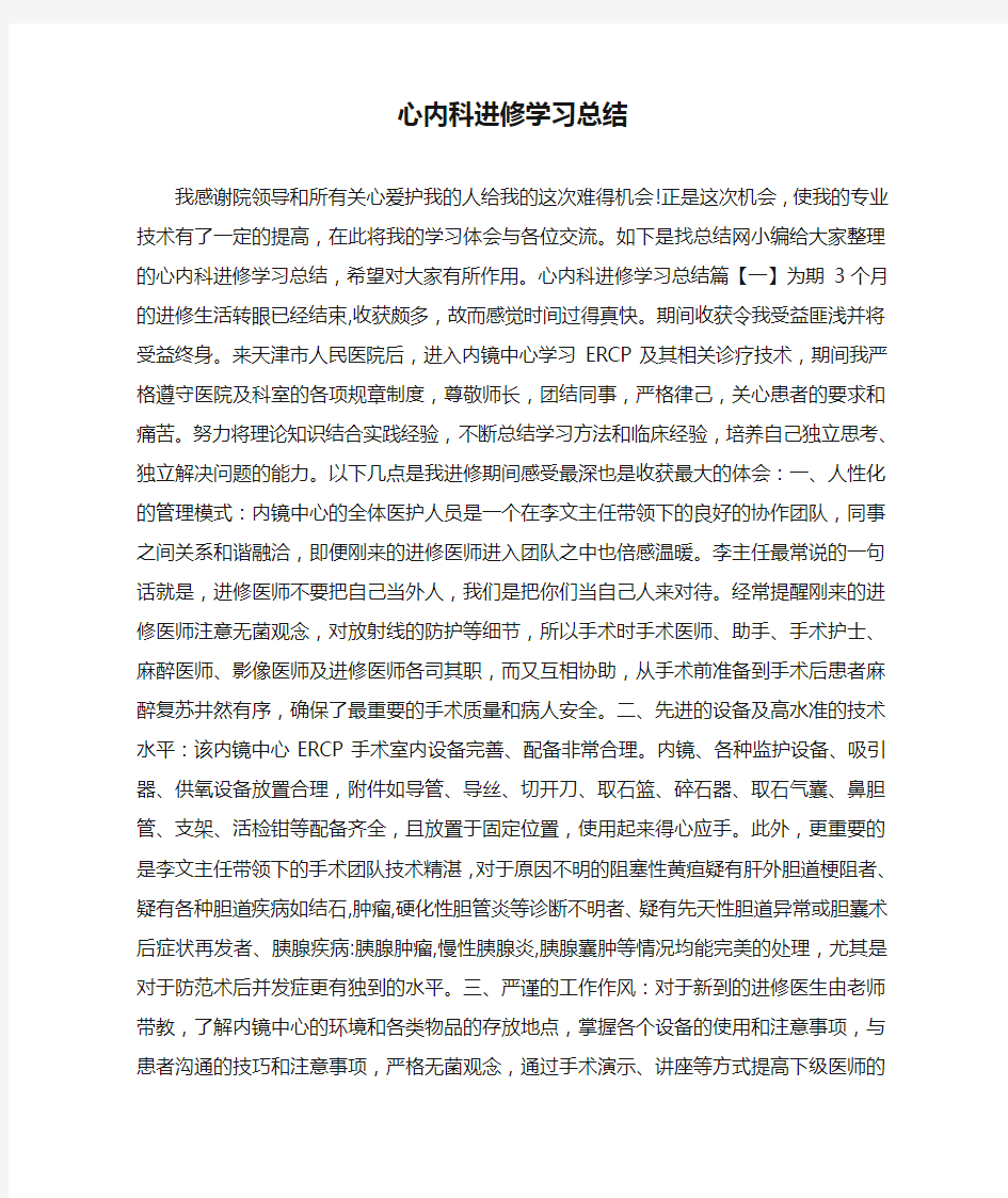 心内科进修学习总结