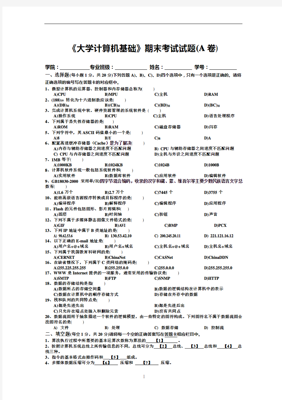 《大学计算机基础》期末考试试题(A卷)