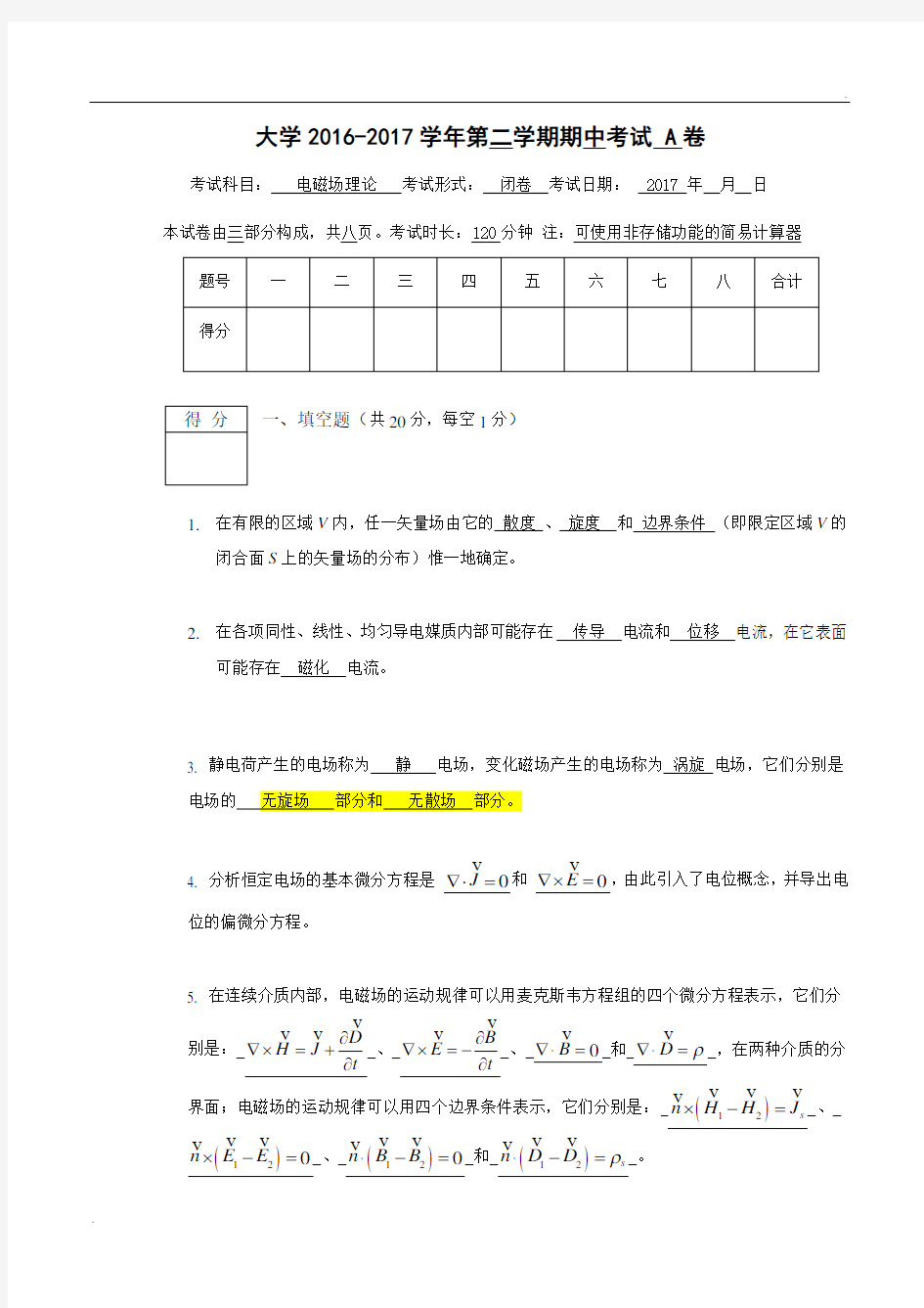 2017年电磁场中期考试A卷答案