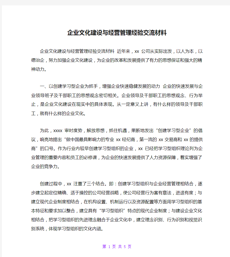 企业文化建设与经营管理经验交流材料