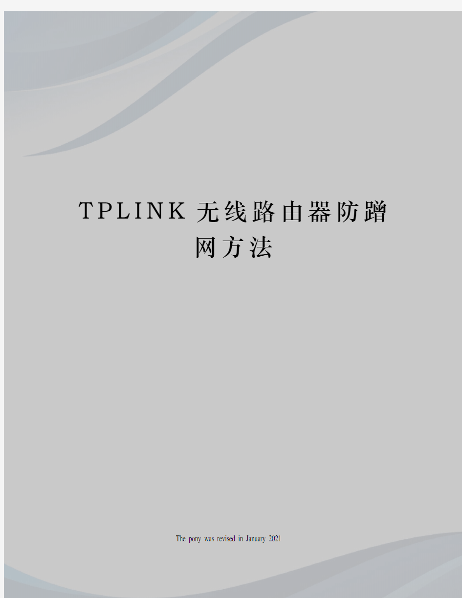 TPLINK无线路由器防蹭网方法