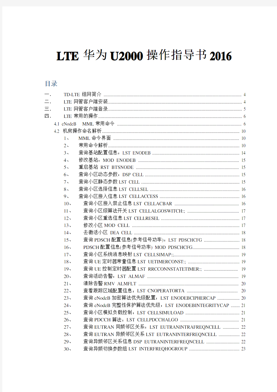 LTE华为U2000操作指导书2016更新