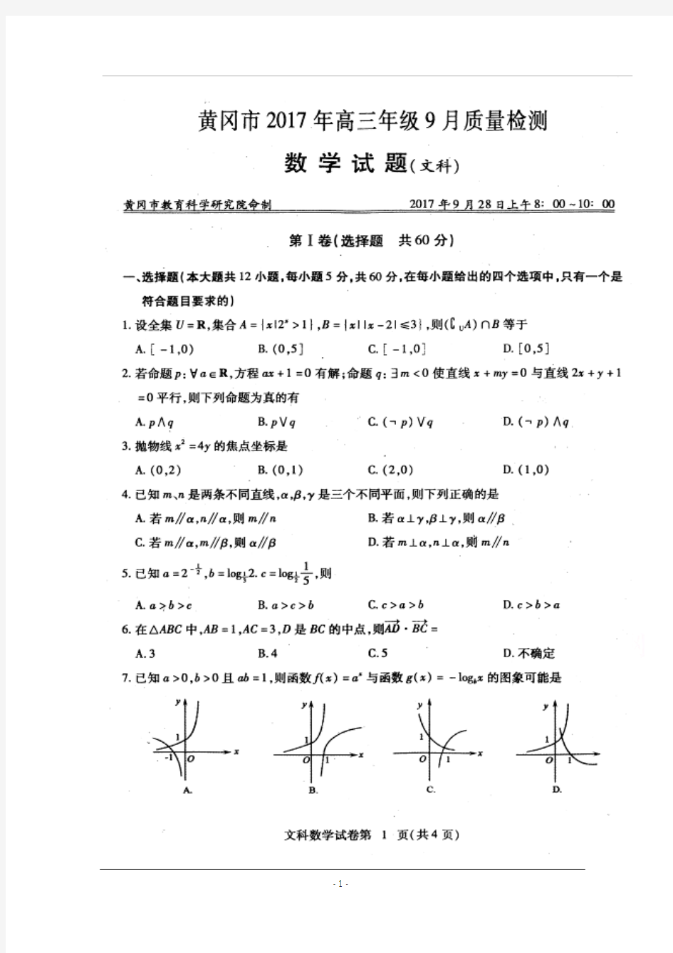 湖北省黄冈市2018届高三9月质量检测数学(文)试题+扫描版含答案