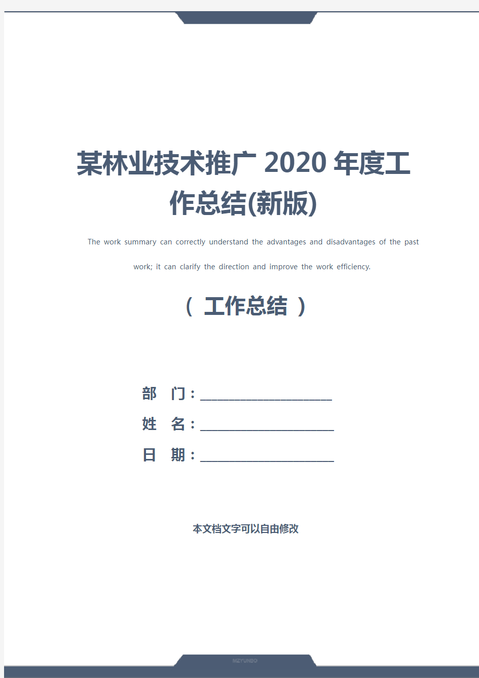 某林业技术推广2020年度工作总结(新版)