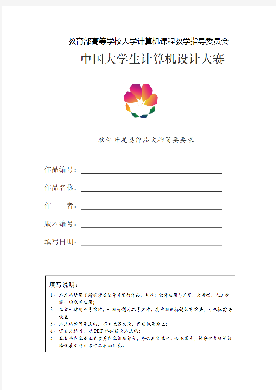 中国大学生计算机设计大赛软件开发类作品开发文档模板要求