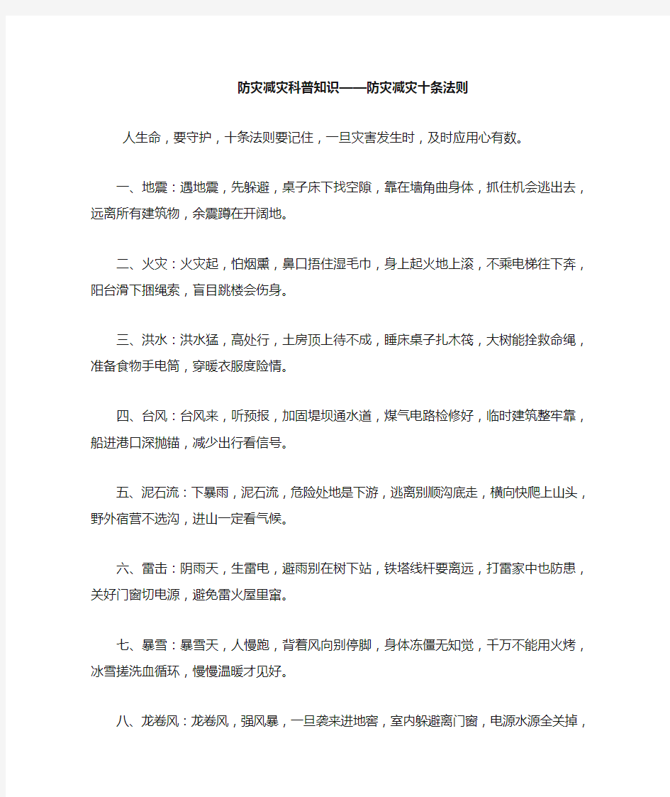 防灾减灾科普知识