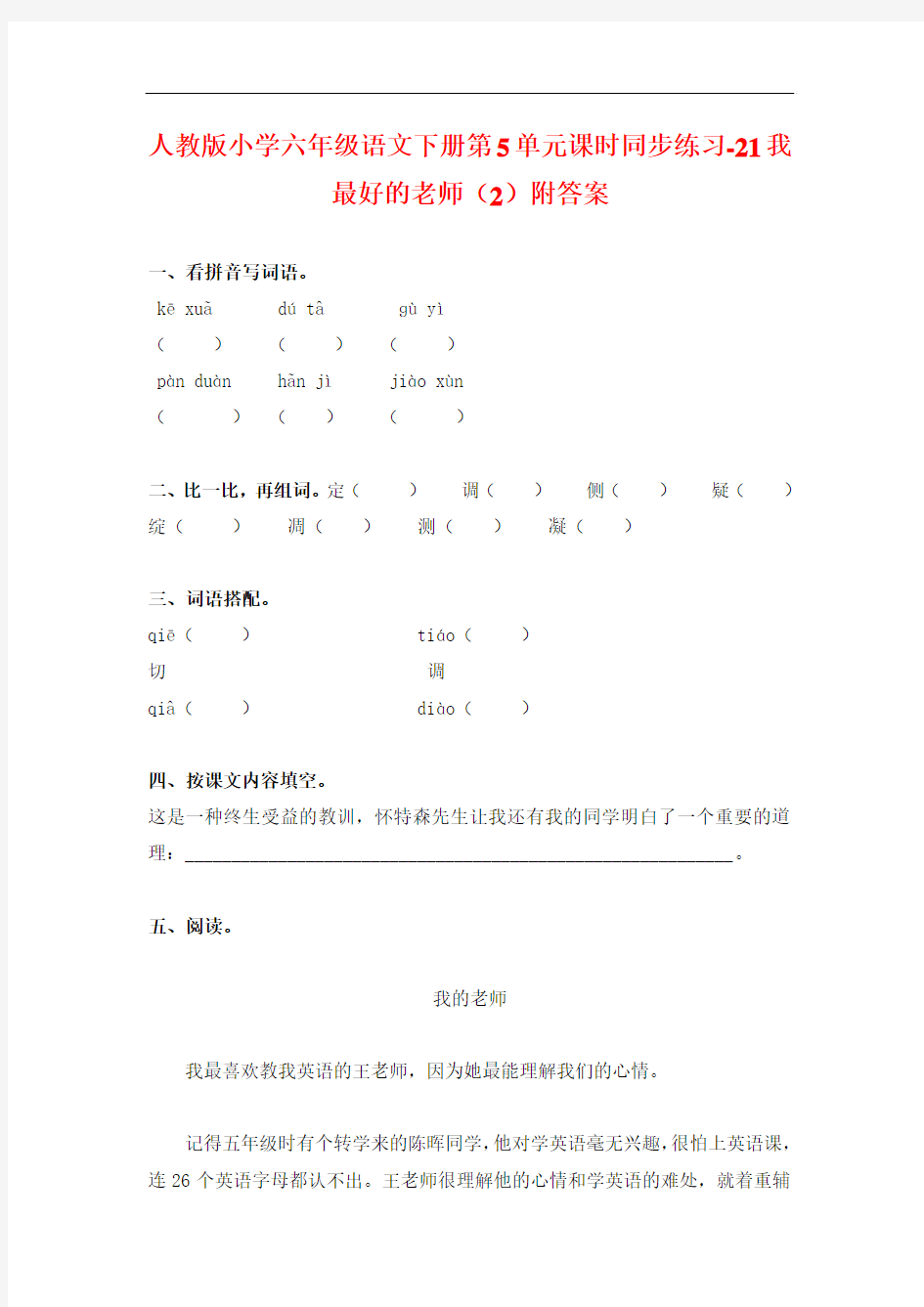 最新2017-2018学年度人教版语文六年级下册第5单元第21课《我最好的老师》(2)同步练习附答案