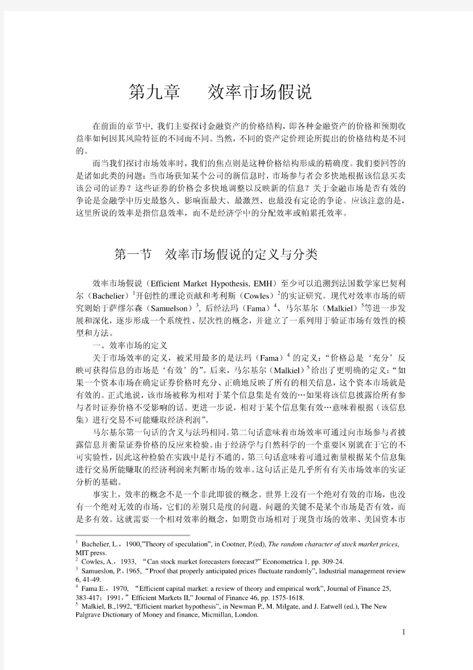 金融市场学第九章效率市场假说