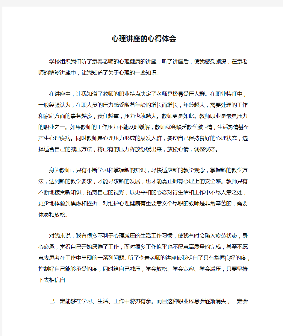 心理讲座的心得体会