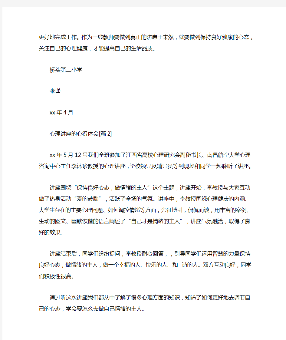 心理讲座的心得体会