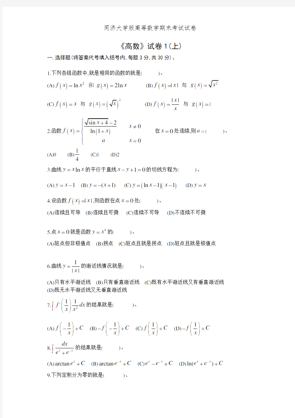 同济大学版高等数学期末考试试卷