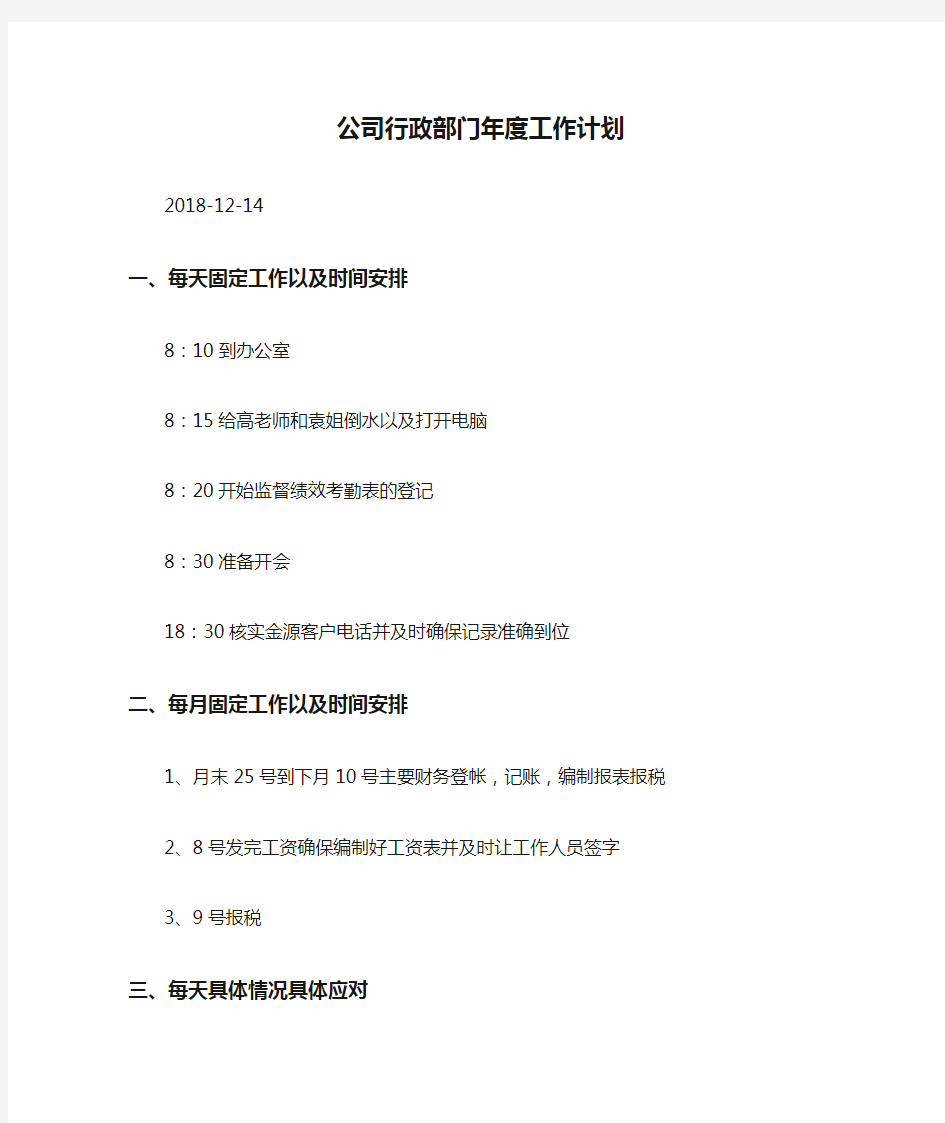 公司行政部门年度工作计划.