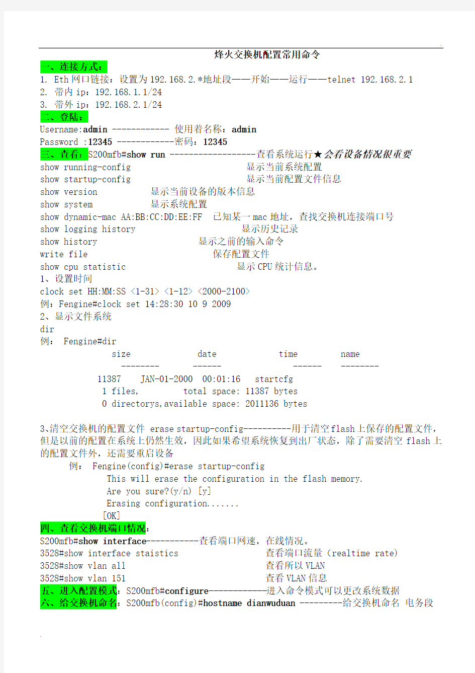 烽火交换机配置命令