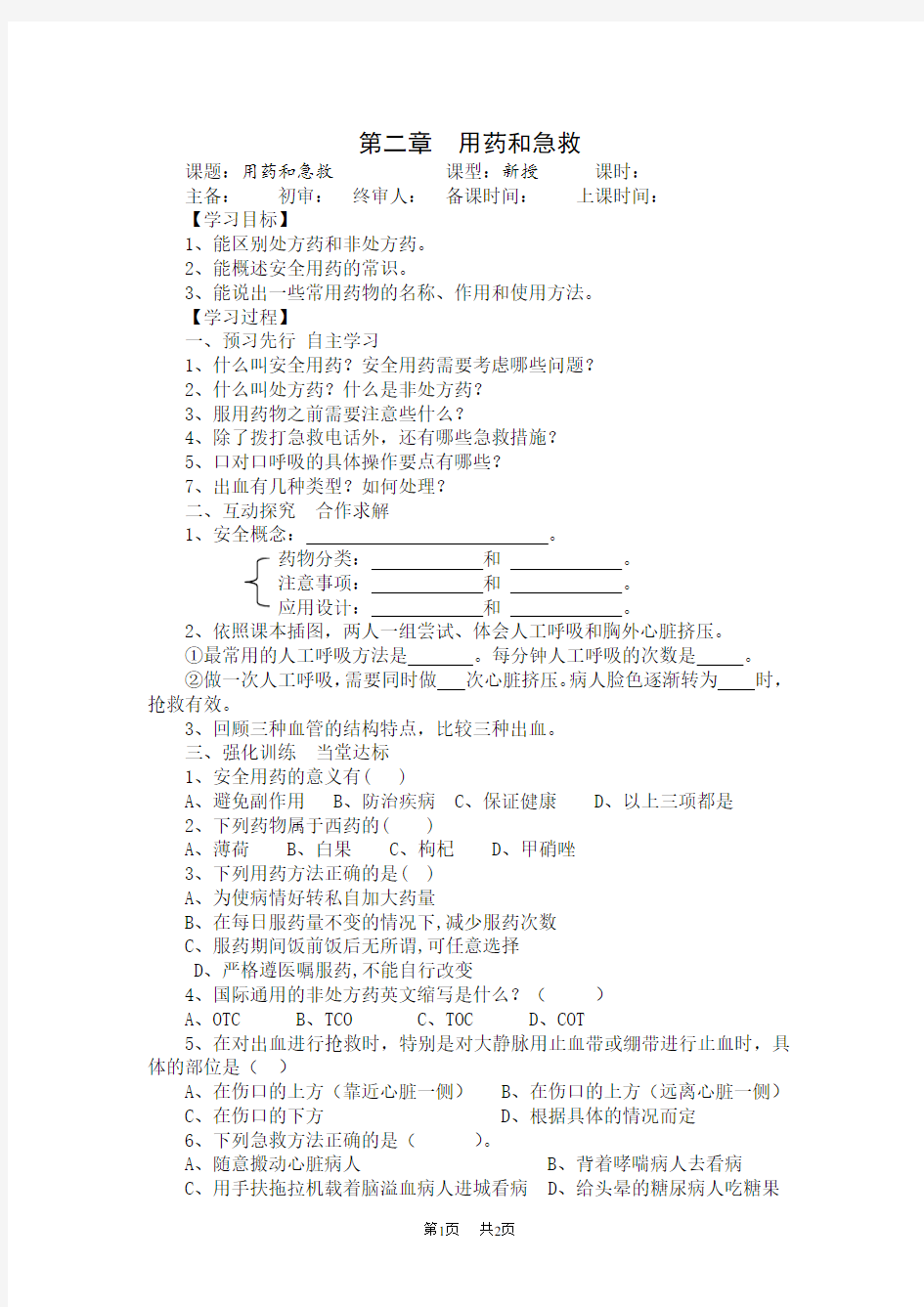 【人教版】八年级生物下册学案第八单元 第二章  用药与急救 第二章  用药与急救