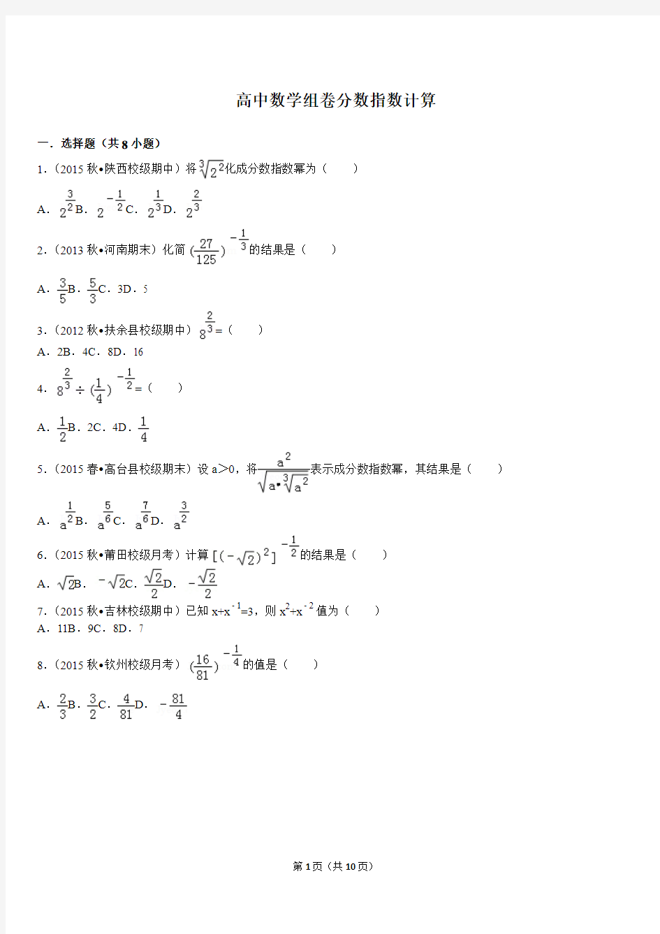 高中数学组卷分数指数计算