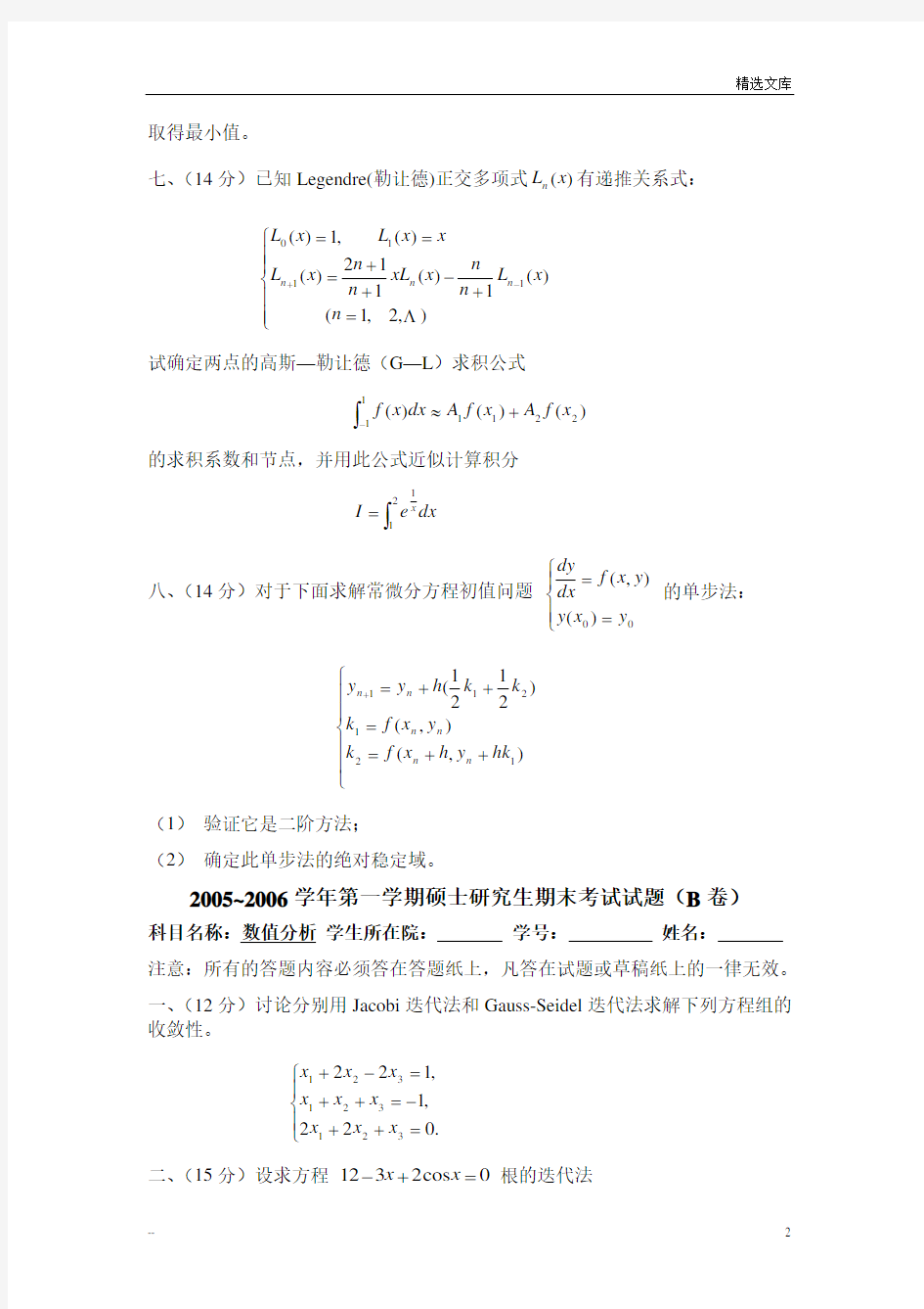 研究生数值分析试卷