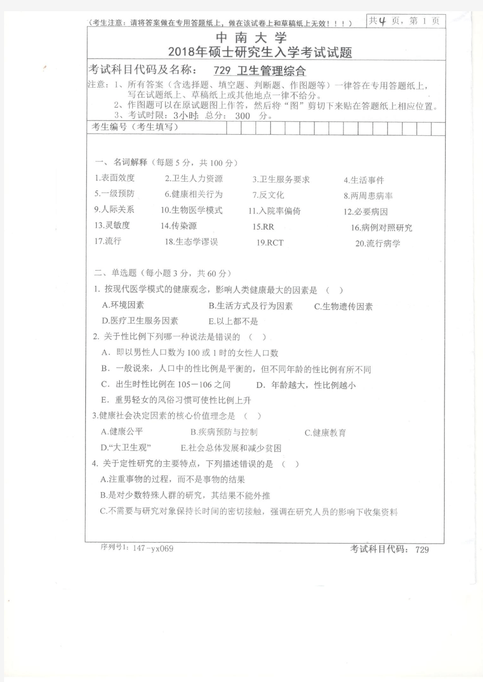 中南大学729卫生管理学综合2018年考研专业课真题试卷