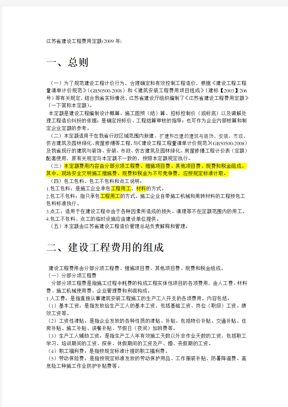 江苏省建设工程费用定额2009