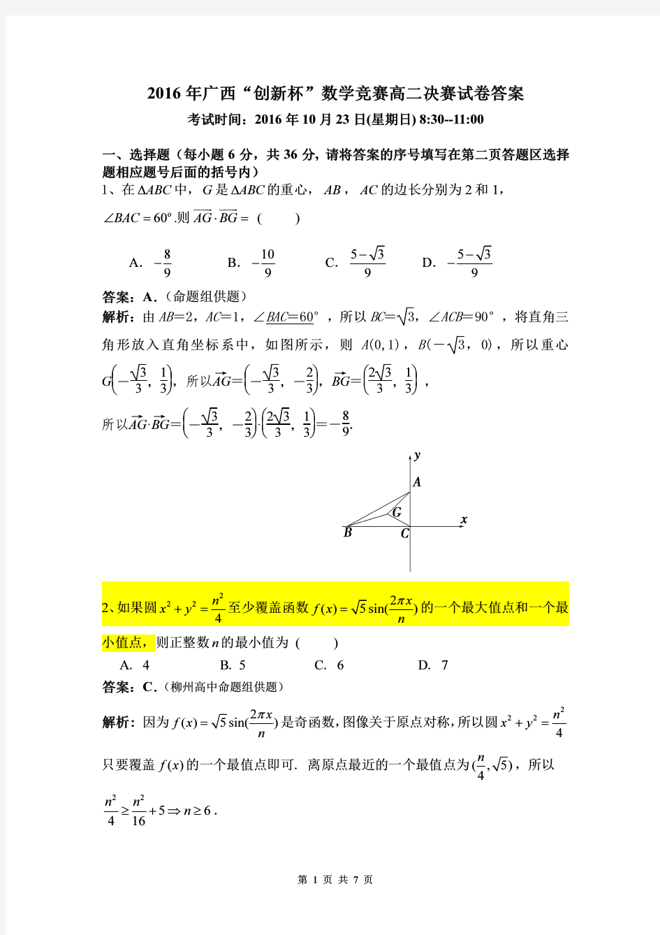 2016年广西“创新杯”高二决赛试题答案及评分标准