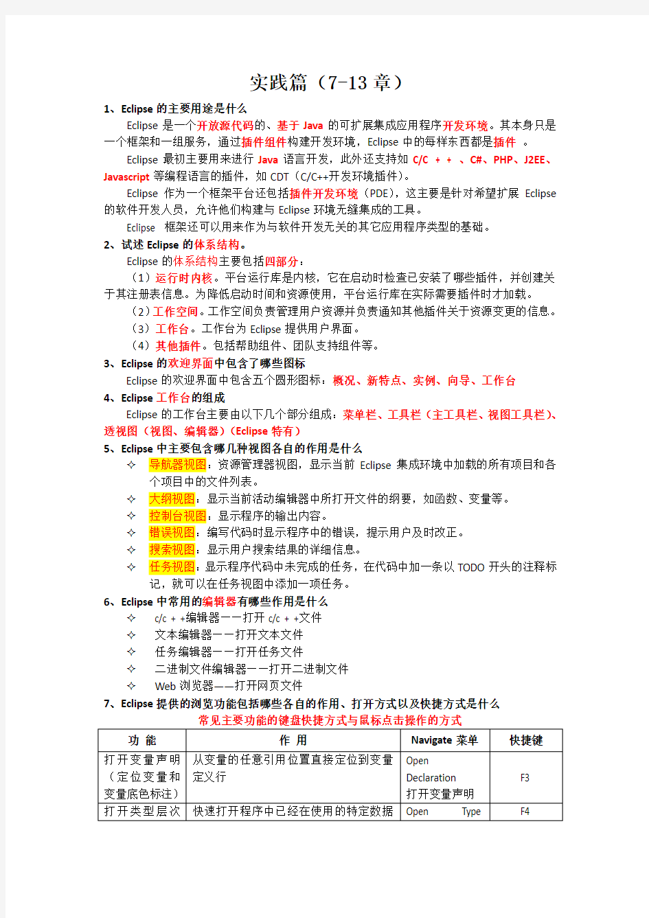 版自考软件开发工具复习资料章