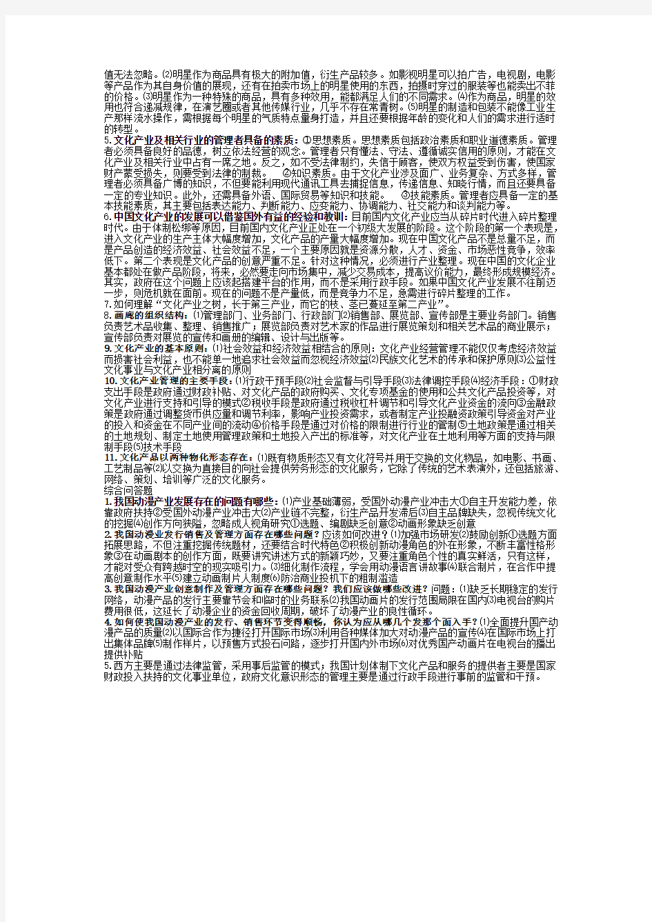 (完整word版)《文化产业管理》考试复习题(1)