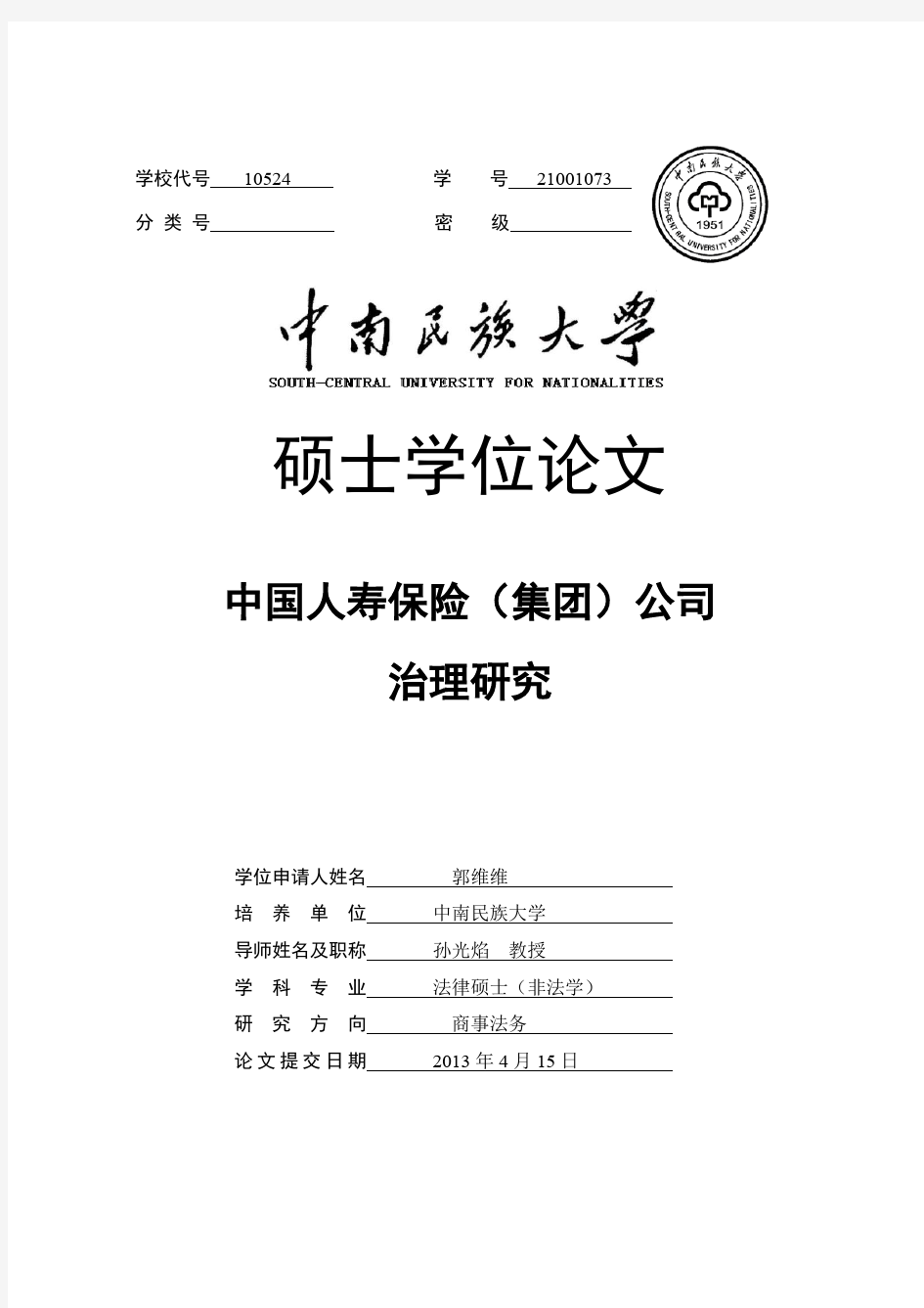 中国人寿保险集团公司治理研究