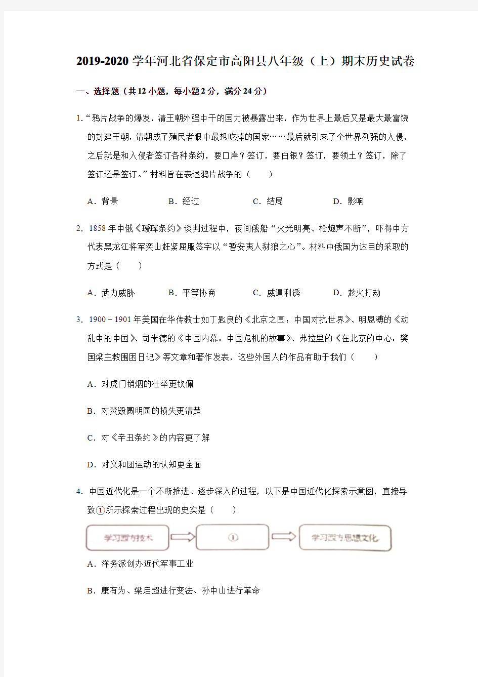 2019-2020学年河北省保定市高阳县八年级(上)期末历史试卷[PDF解析版]