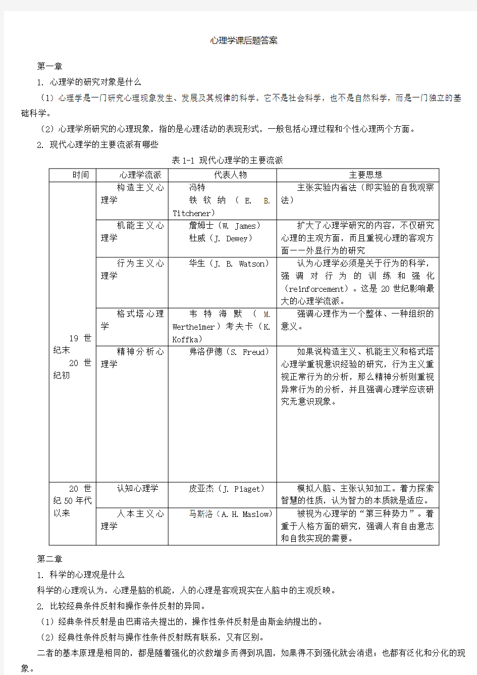 心理学课后题答案