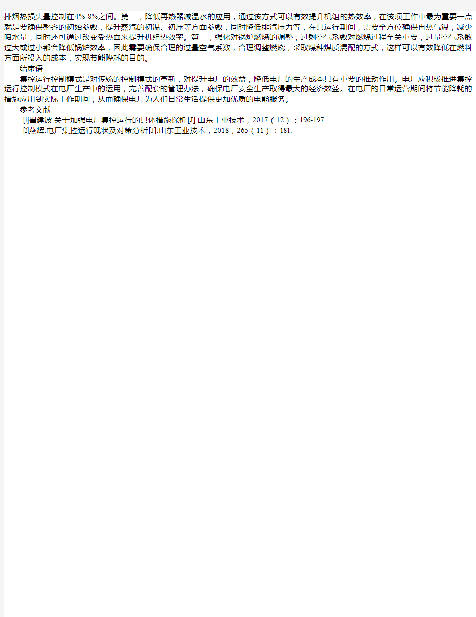 电厂集控运行节能降耗措施分析 孙武斌