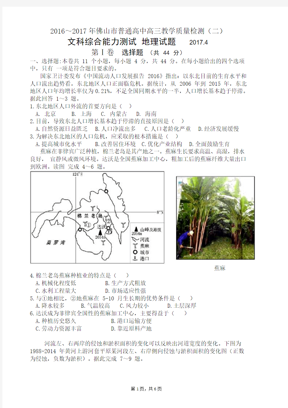 2016-2017届高三佛山二模地理试题word高清版