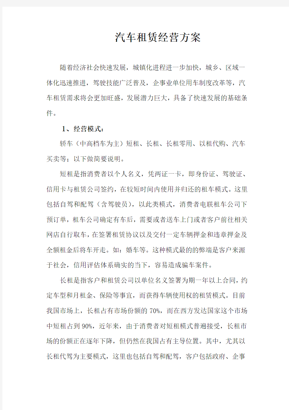 汽车租赁经营方案word版本