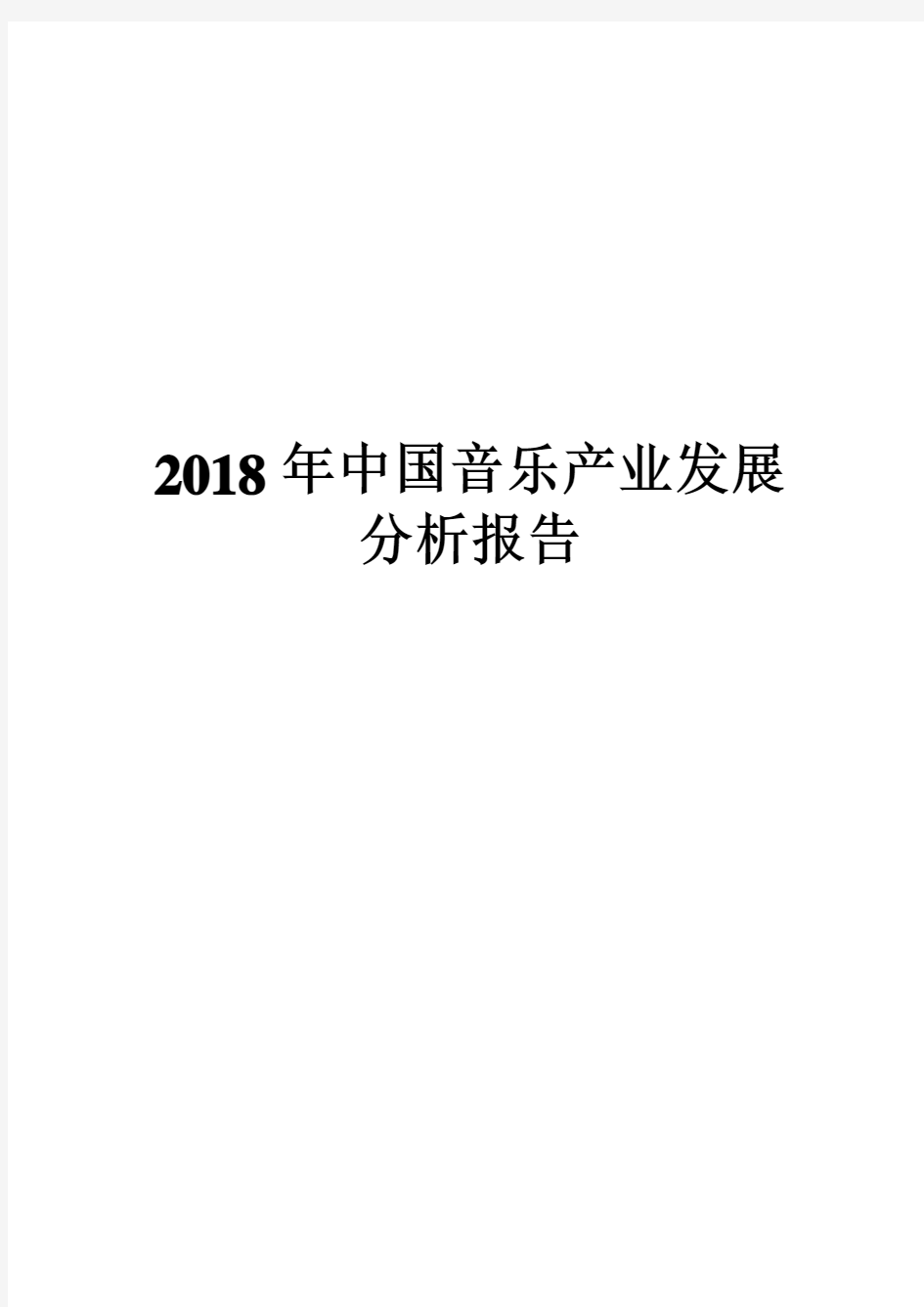 2018年中国音乐产业发展分析报告