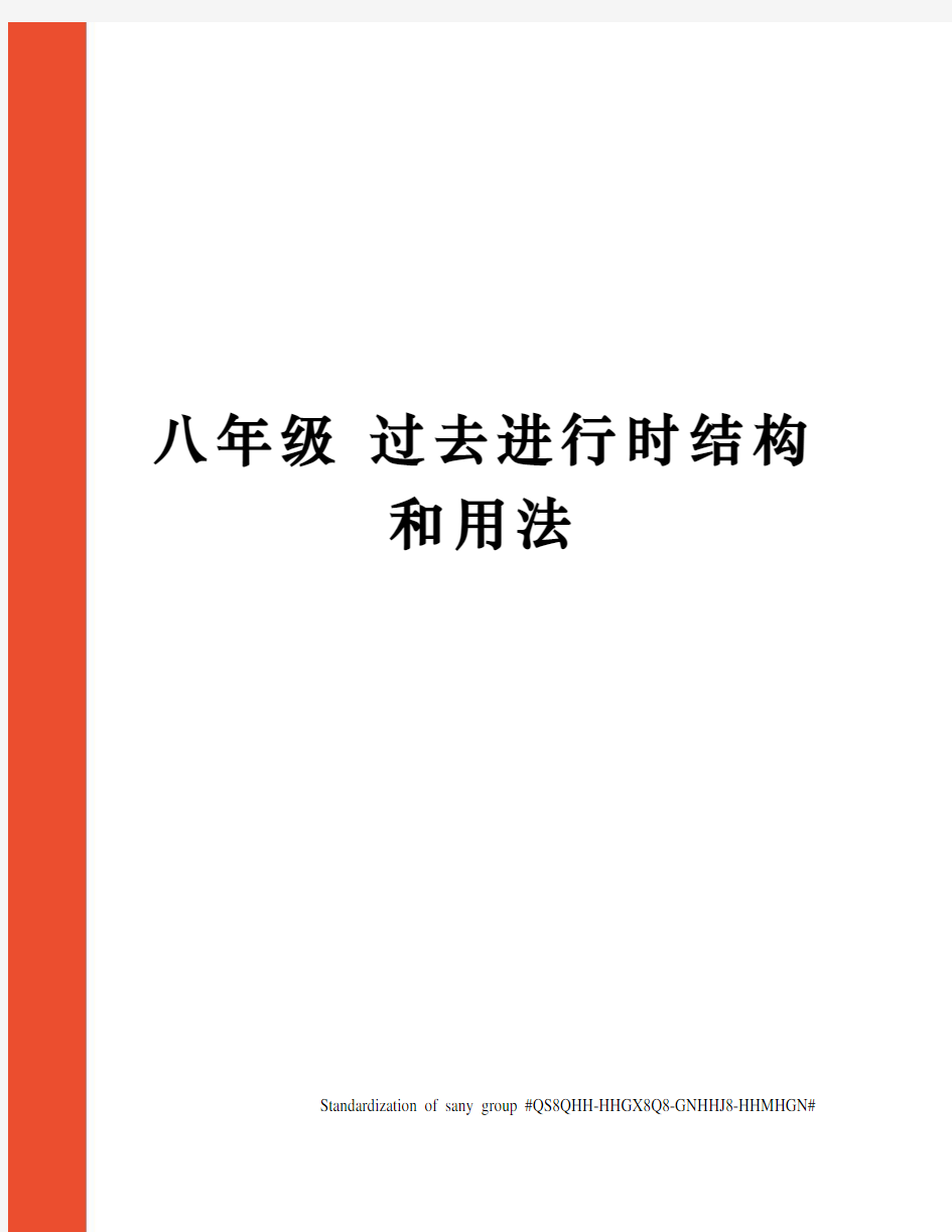 八年级 过去进行时结构和用法