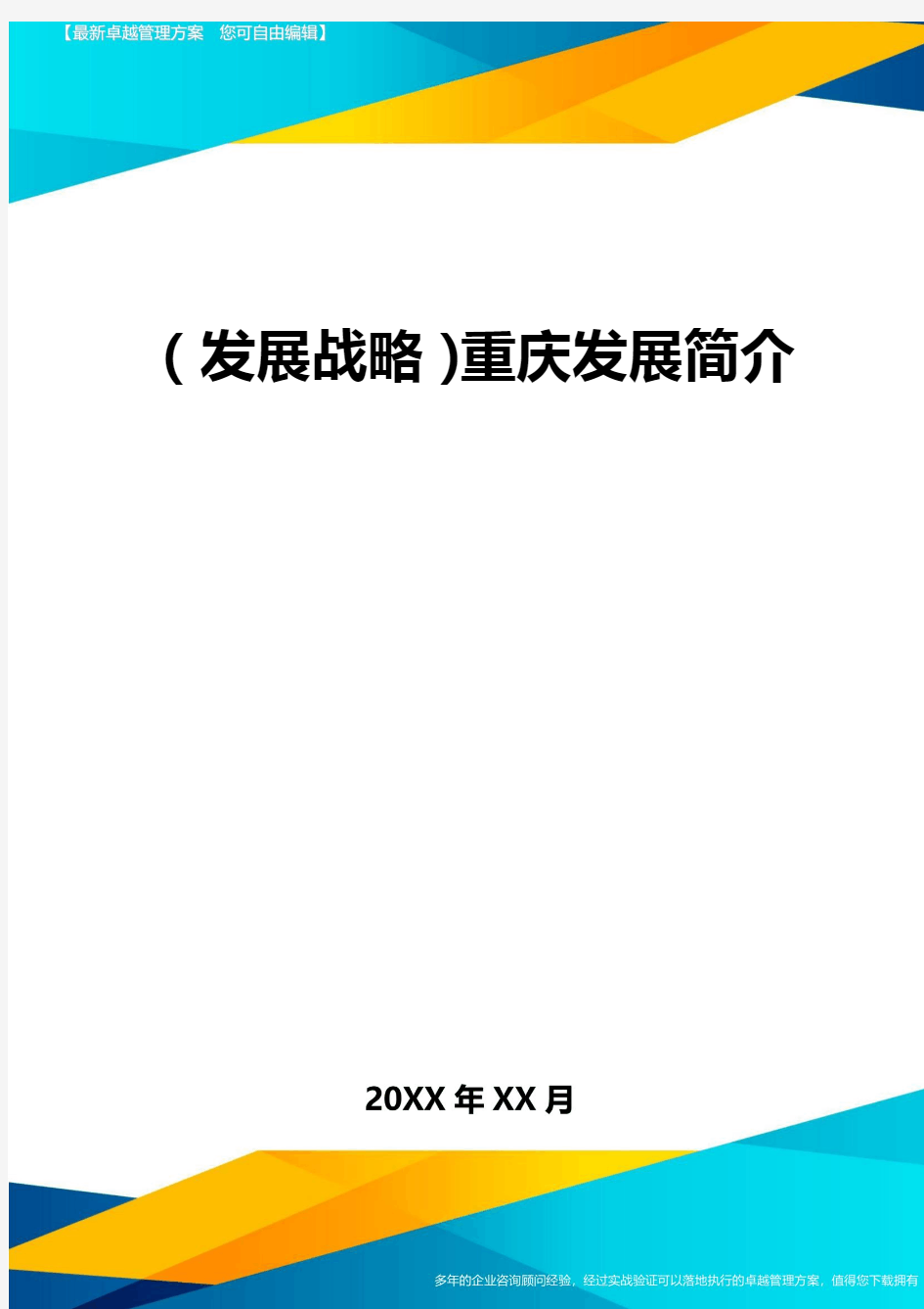 2020年(发展战略)重庆发展概况