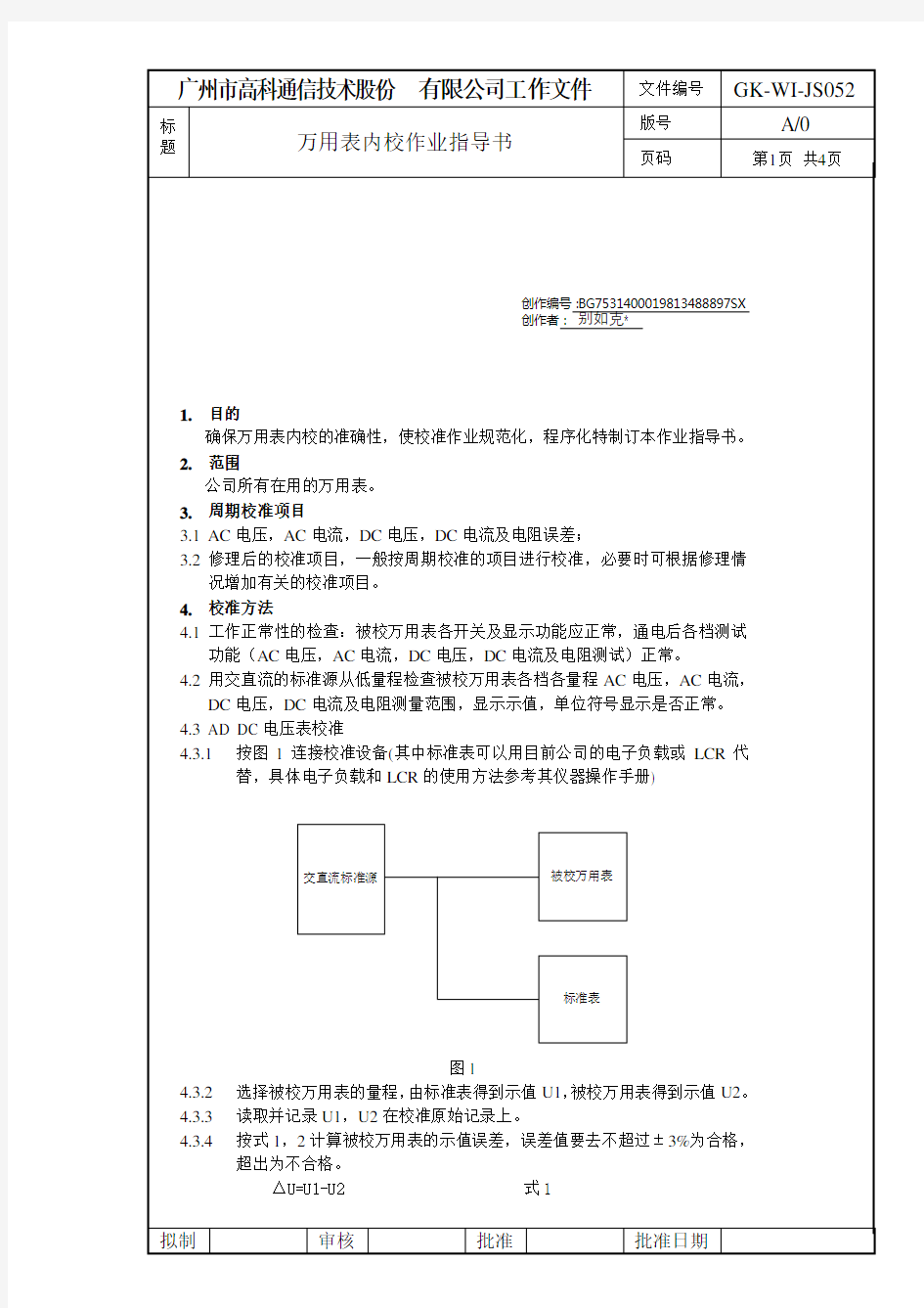 万用表内校作业指导书